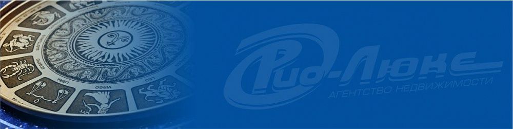 Гороскоп недвижимости